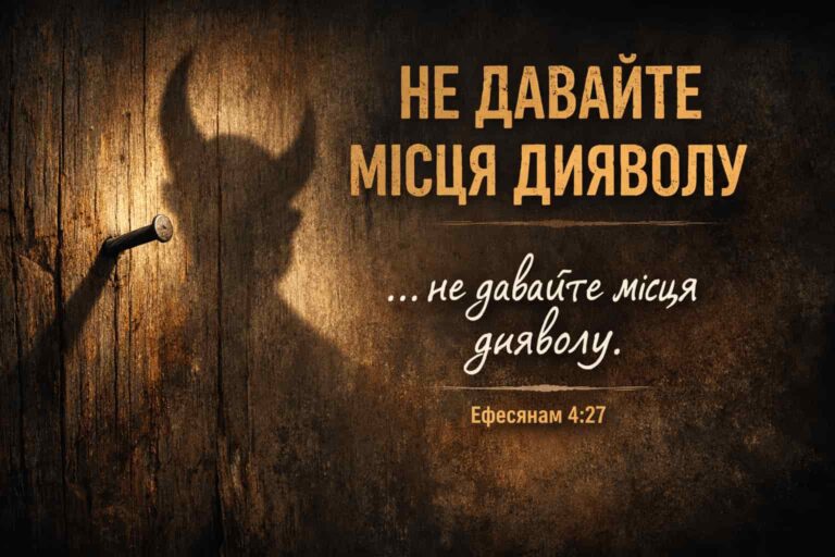 Старий дерев’яний мур з одним гвіздком, тінь від якого нагадує силует диявола; напис «Не давайте місця дияволу» та вірш Ефесянам 4:27.